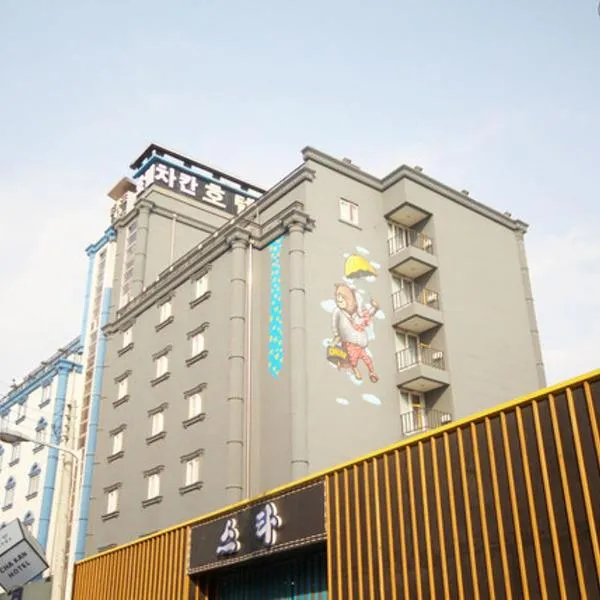 Chakan Hotel，位于群山市的酒店