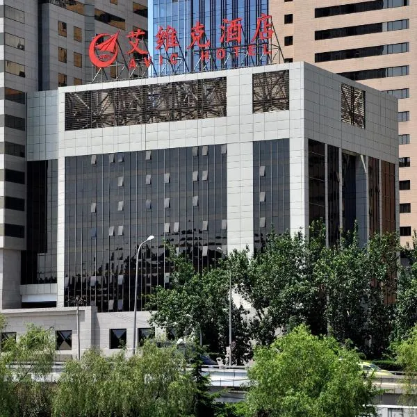 北京艾维克酒店，位于梨园镇的酒店