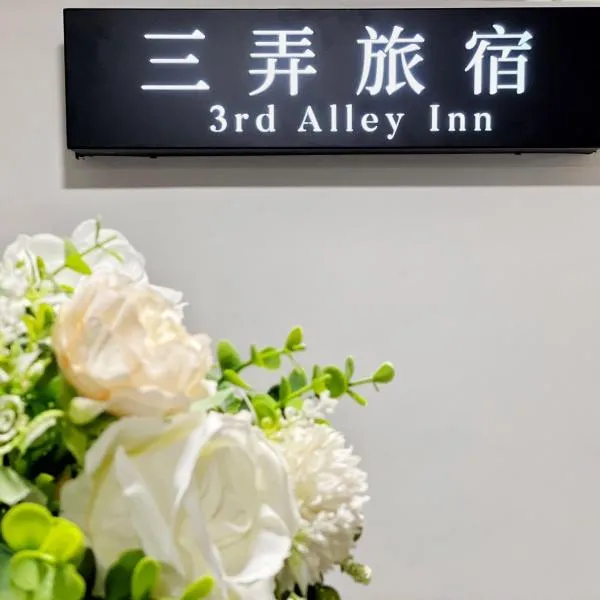 三弄旅宿3rd Alley Inn，位于Hung-i-li的酒店