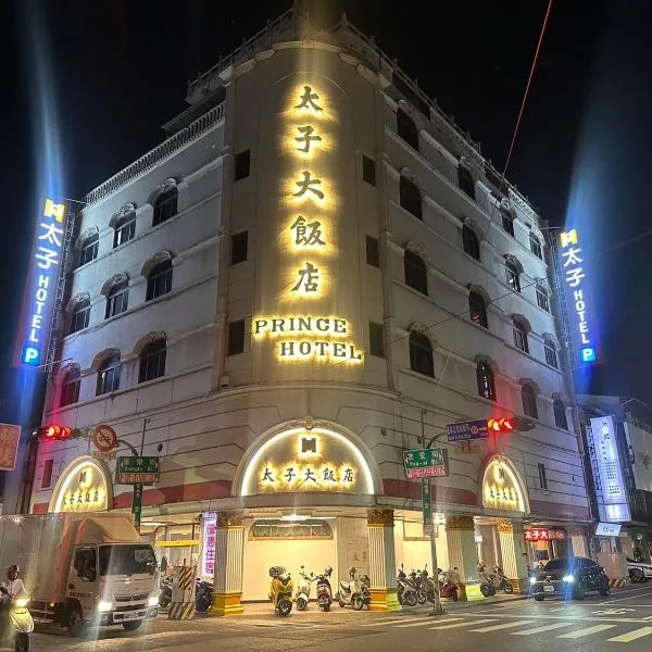 太子大饭店，位于Qigu的酒店