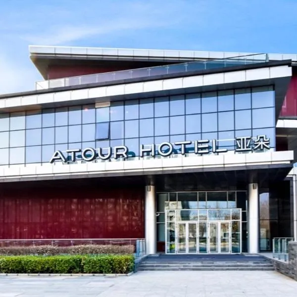 北京首都机场亚朵酒店，位于马起乏的酒店