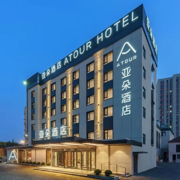 大连机场亚朵酒店，位于Guojiagou的酒店