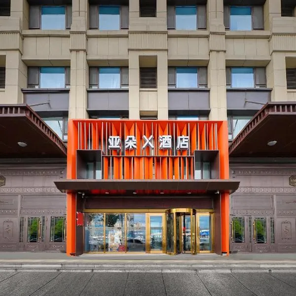 哈尔滨高铁西站亚朵X酒店,位于哈尔滨的酒店