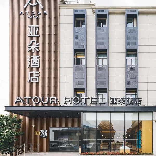 上海新国际博览中心磁悬浮站亚朵酒店,位于上海的酒店