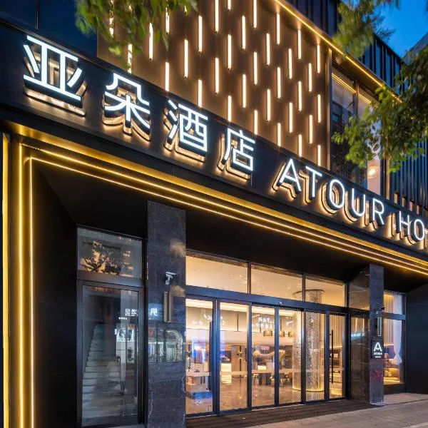 成都太古里春熙路步行街亚朵酒店，位于成都的酒店