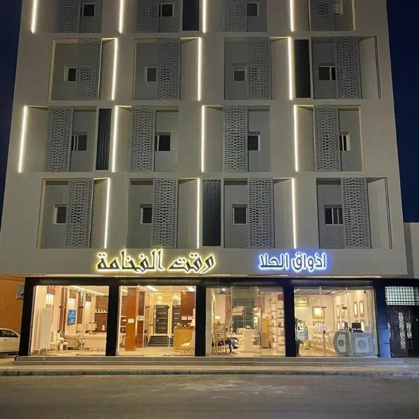 شقق وقت الفخامة للشقق المخدومة，位于泰布克的酒店