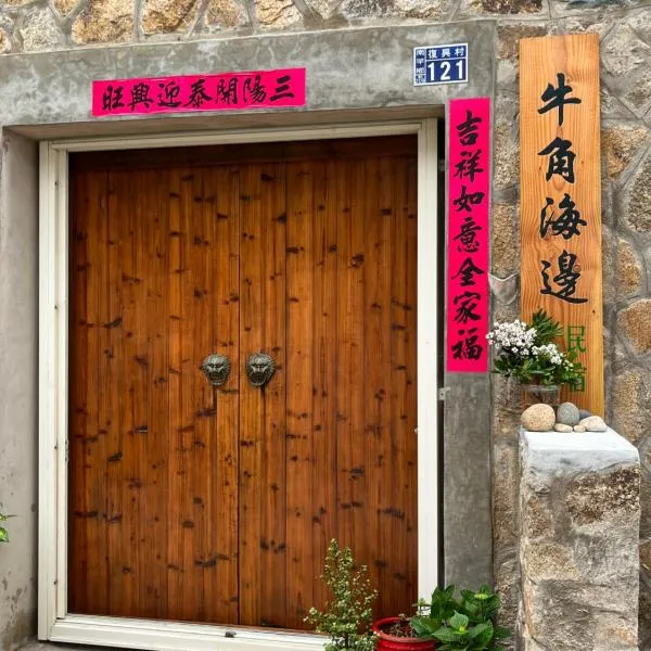 马祖牛角海边民宿餐饮，位于南竿的酒店