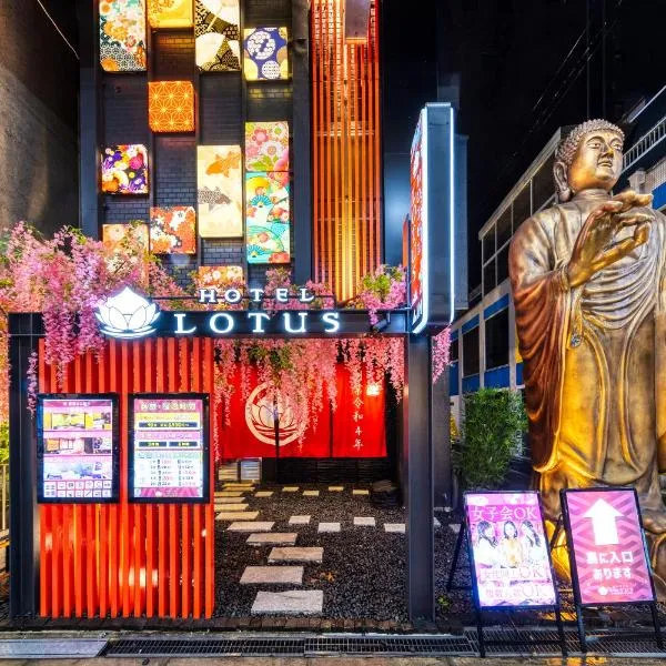 Hotel Lotus Umeda -Adult Only，位于尼崎市的酒店