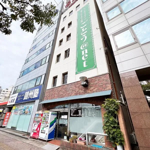 ビジネスホテル ごとう＠ＮＥＴ，位于吴市的酒店