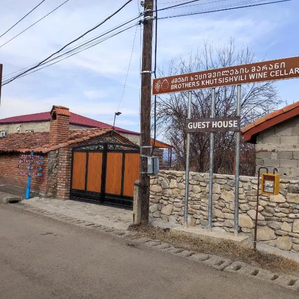 Brothers khutsishvili wine cellar，位于Kisiskhevi的酒店