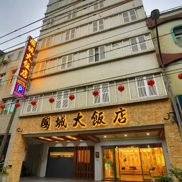 国城饭店 ，位于Shih-pa-lieh的酒店