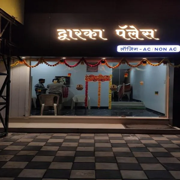 Hotel Dwarka Palace，位于艾哈迈德讷格尔的酒店