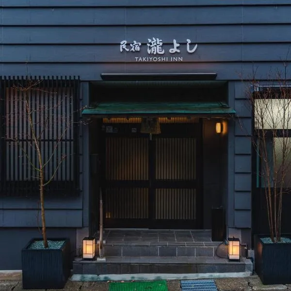 Guest House Takiyoshi，位于Totsukawa的酒店