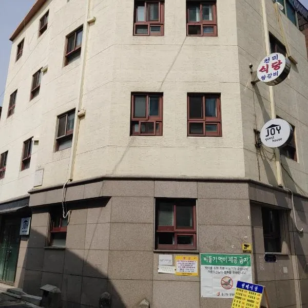 Joy Guesthouse，位于首尔的酒店