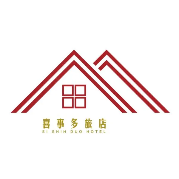 喜事多旅店Si Shih Duo Hotel，位于安平区的酒店