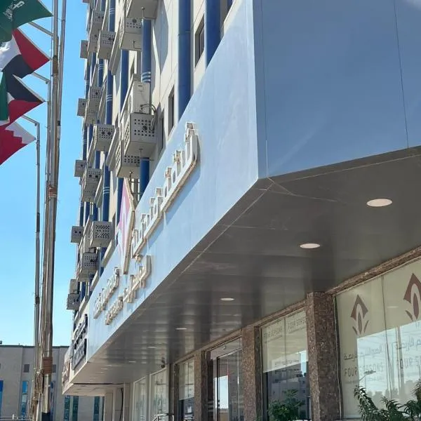 Burj Al Dana Four seasons Hotel，位于奥朱贝尔的酒店