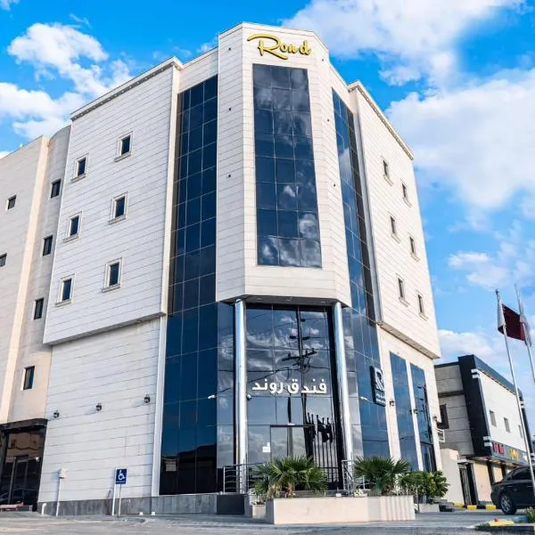 فندق روند，位于King Faisal Military City的酒店