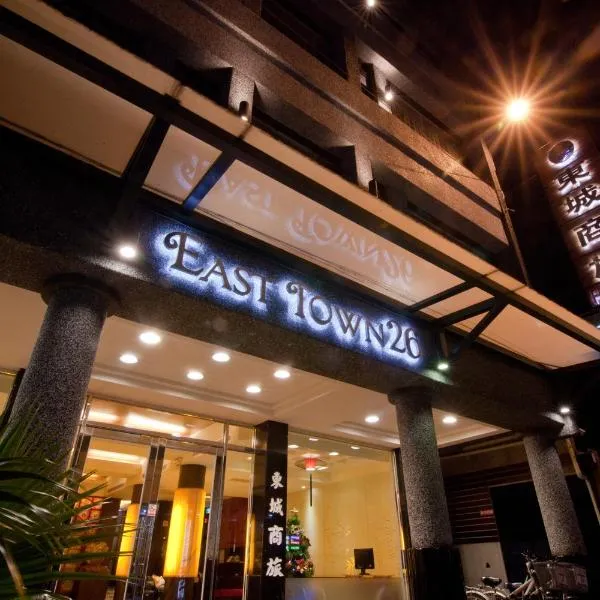 东城商旅，位于花莲市的酒店