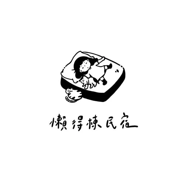 懶得棟民宿，位于关山镇的酒店