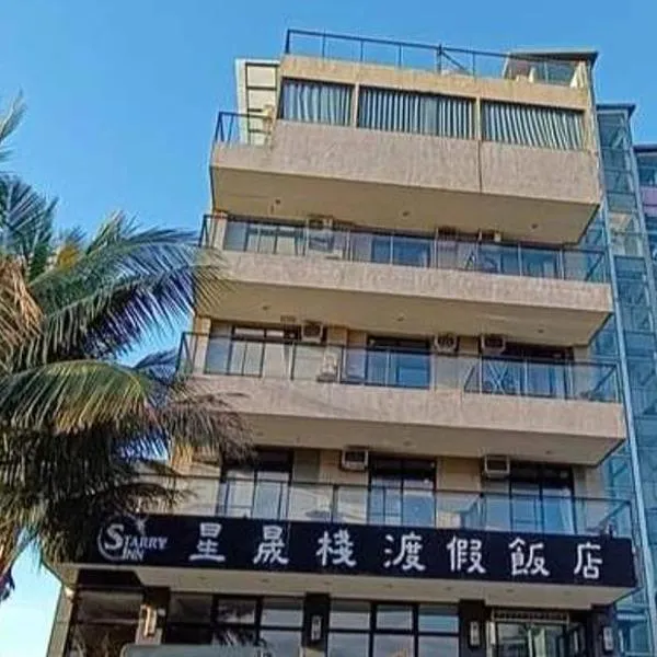 花莲太鲁阁星晟栈渡假饭店，位于新城的酒店