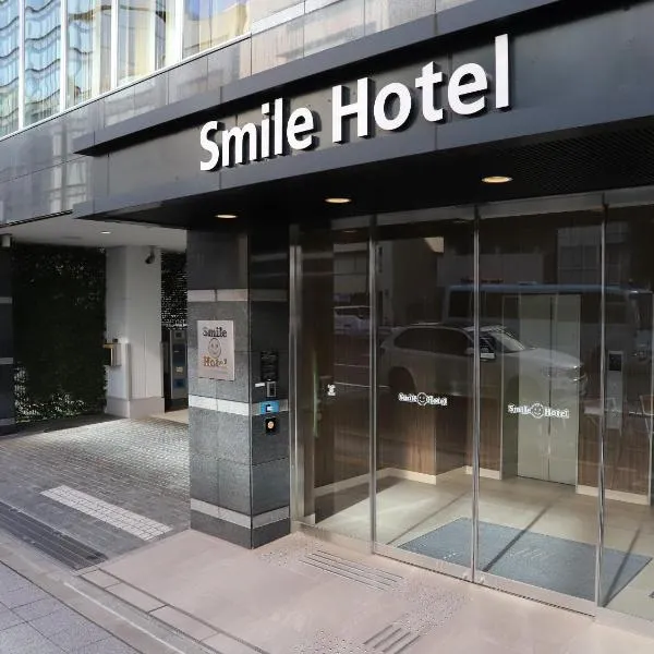 Smile Hotel Shinagawa Sengakuji Ekimae，位于东京的酒店