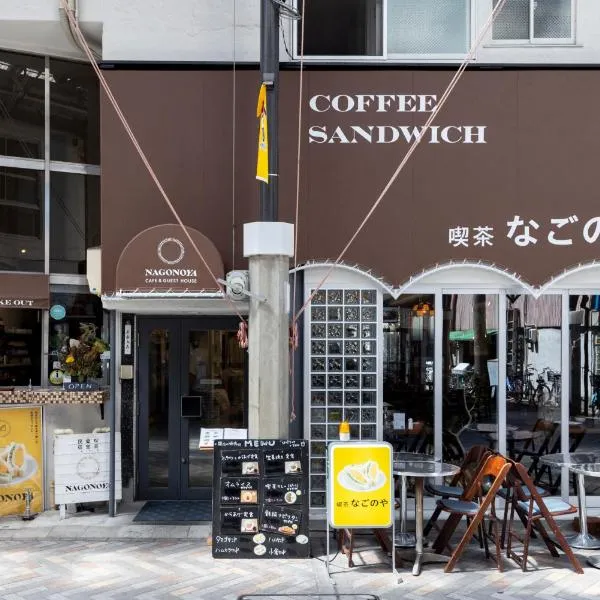 吃茶食堂旅舍，位于名古屋的酒店