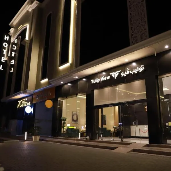 Tulip View Hotel，位于Hajlah的酒店