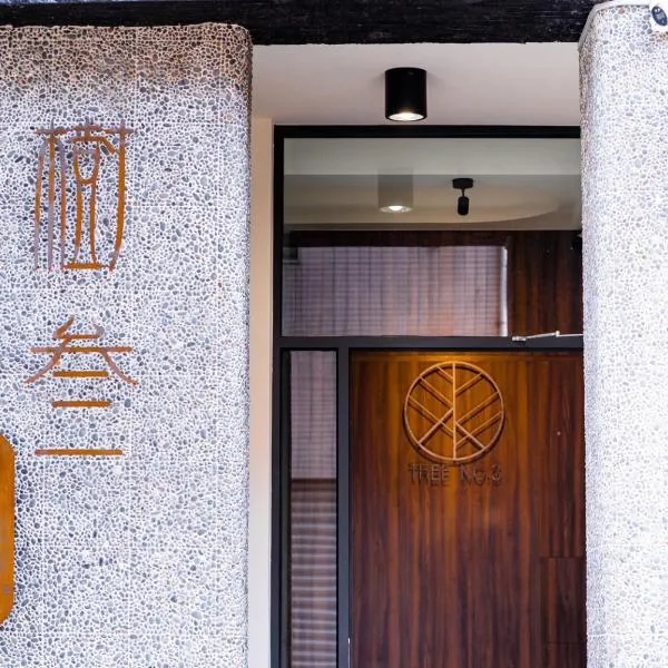 -樹叁輕旅-自助入住，位于Chaozhou的酒店