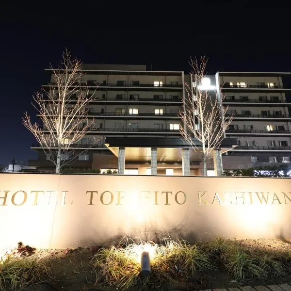 柏之叶托丽芙特酒店，位于Edogawadai的酒店