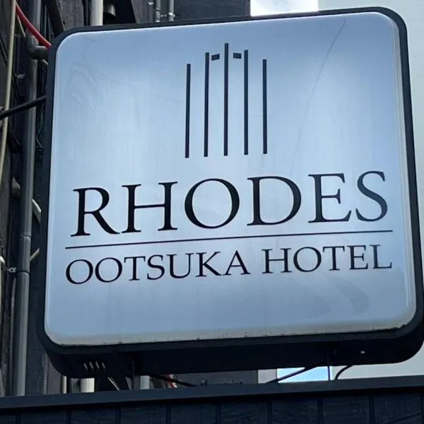 Rhodes Otsuka Hotel，位于东京的酒店
