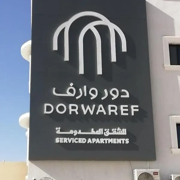 دور وارف للأجنحة الفندقية Dor waref hotel，位于阿尔卡吉的酒店