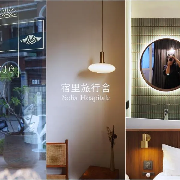 Soli Inn 宿里旅行舍，位于花莲市的酒店