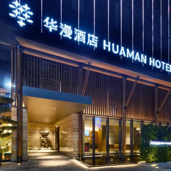 塘厦华漫酒店，位于东莞的酒店