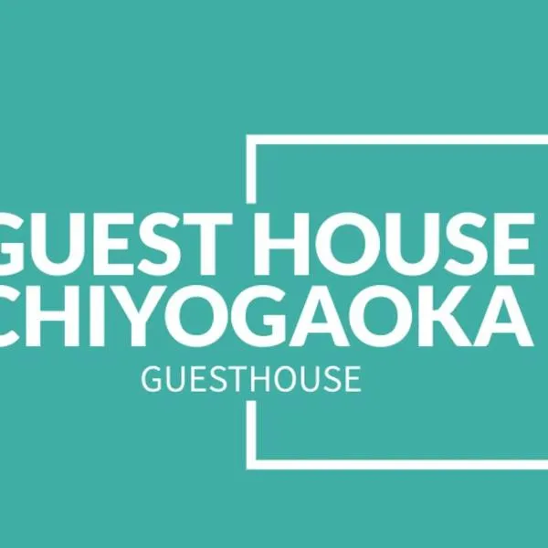 GUESTHOUSE CHIYOGAOKA，位于东川町的酒店