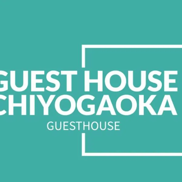 GUESTHOUSE CHIYOGAOKA，位于美瑛町的酒店