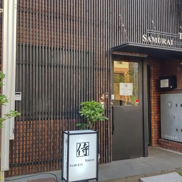 Guest House Tokyo Samurai，位于东京的酒店