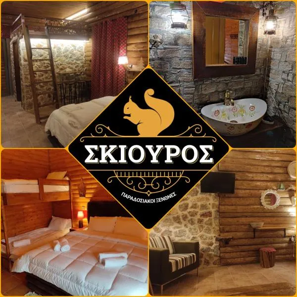 Ο Σκίουρος Παραδοσιακοί Ξενώνες，位于Elevtherokhórion的酒店