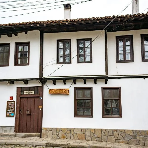 Razsukanova house , Разсукановата къща，位于埃伦娜的酒店