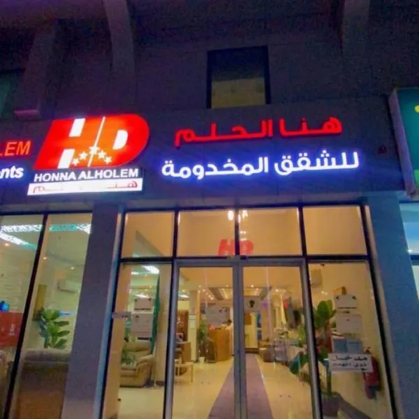 Hona Al Holm Furnished Units，位于Ibn Khaldūn的酒店