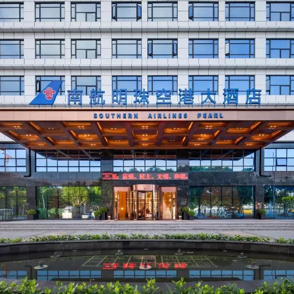 广州南航明珠空港大酒店，位于神岗镇的酒店