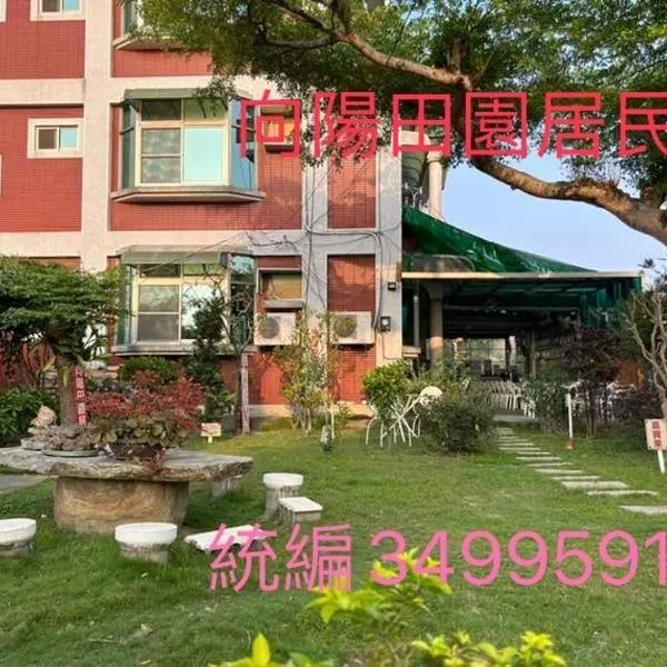 向阳田园居民宿 ，位于Dongshan的酒店