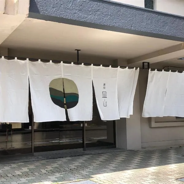 Ureshino Onsen Yusyuku Sarayama，位于多良的酒店