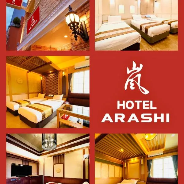 嵐 Hotel Arashi 心斎橋店，位于枚方的酒店