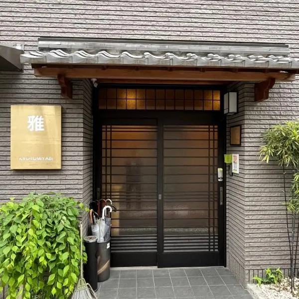 雅，位于京都的酒店