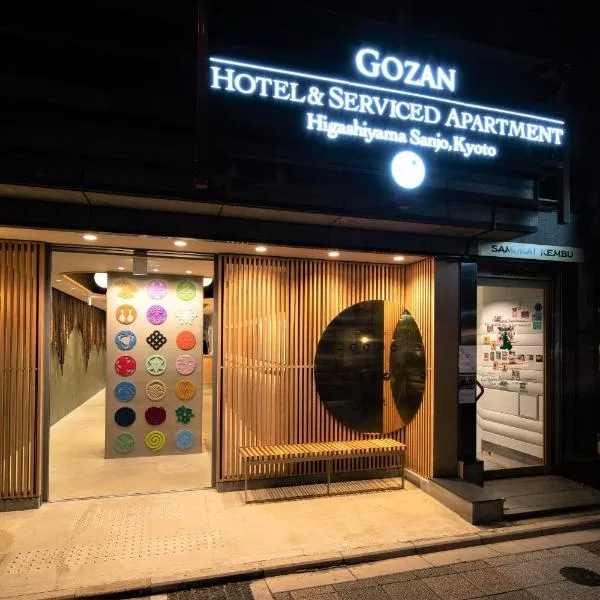GOZAN HOTEL & SERVICED APARTMENT Higashiyama Sanjo，位于京都的酒店