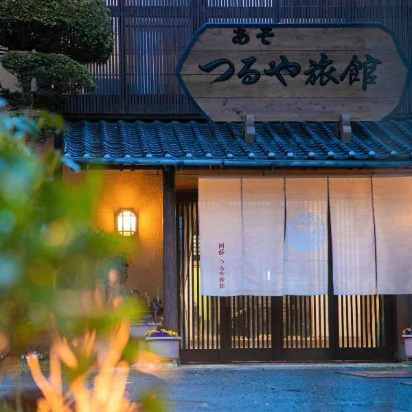 AsoTsuruya，位于南阿苏村的酒店