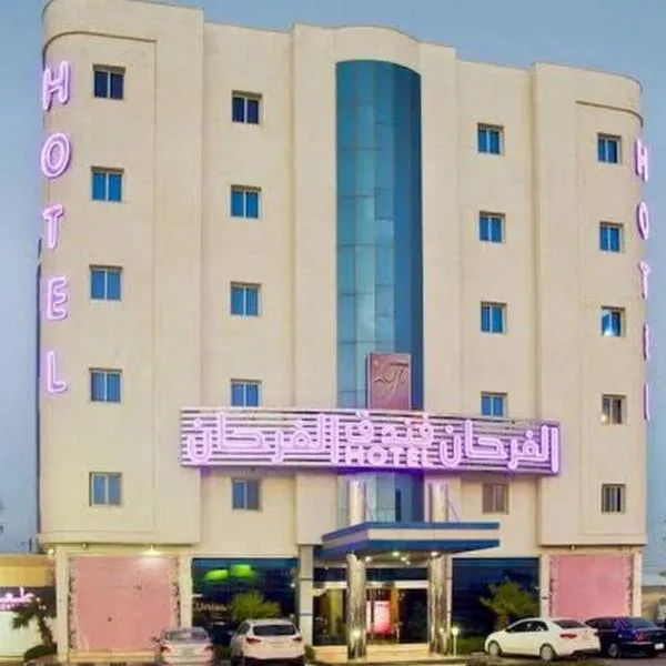 Al Farhan Hotel & Suites Hafr Al Batin，位于Al Qayşūmah的酒店