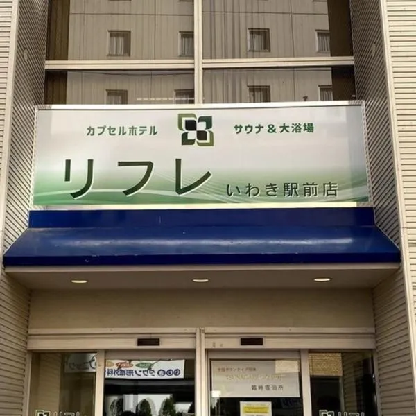 Rifure Iwaki Ekimaeten-Male Only，位于磐城的酒店