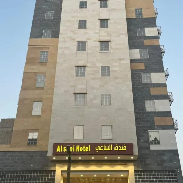 فندق الساعي Alsai Hotel，位于Al ‘Utaybīyah的酒店