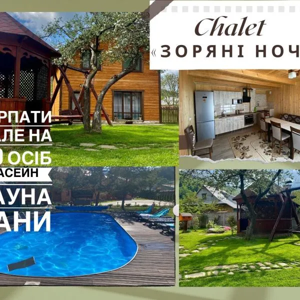 Chalet Зоряні ночі，位于米库利钦的酒店